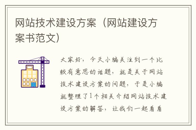 网站技术建设方案（网站建设方案书范文）