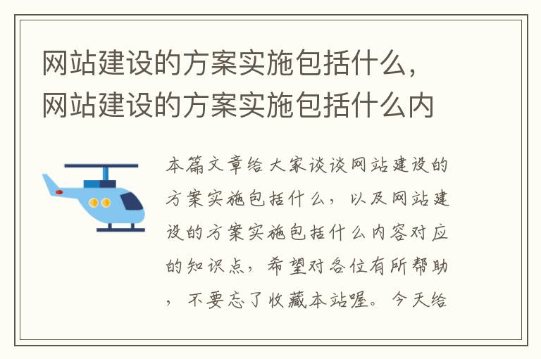 网站建设的方案实施包括什么，网站建设的方案实施包括什么内容