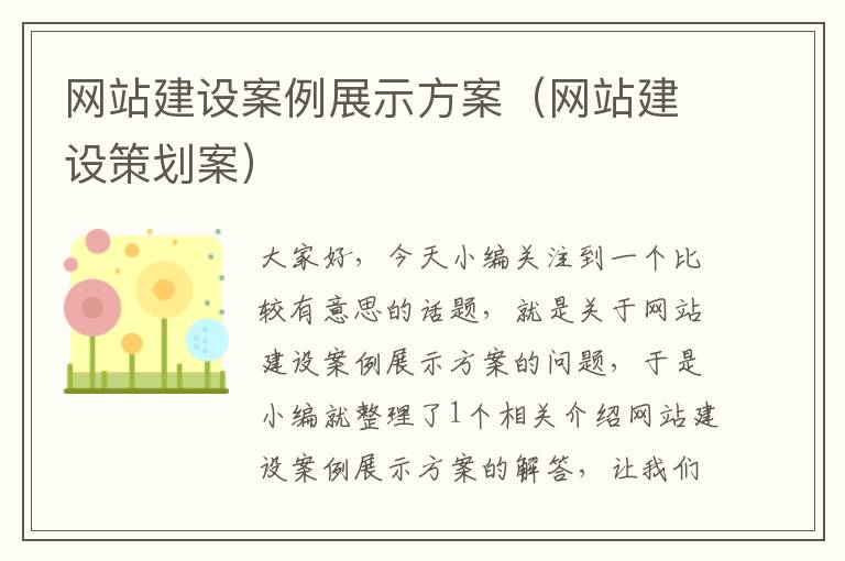 网站建设案例展示方案（网站建设策划案）