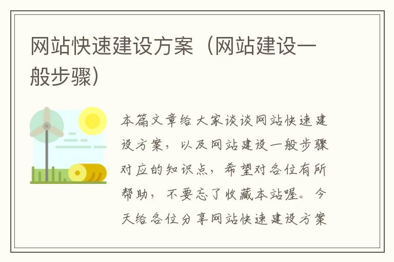 网站快速建设方案（网站建设一般步骤）