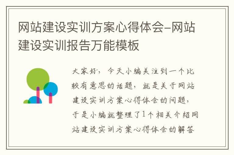 网站建设实训方案心得体会-网站建设实训报告万能模板