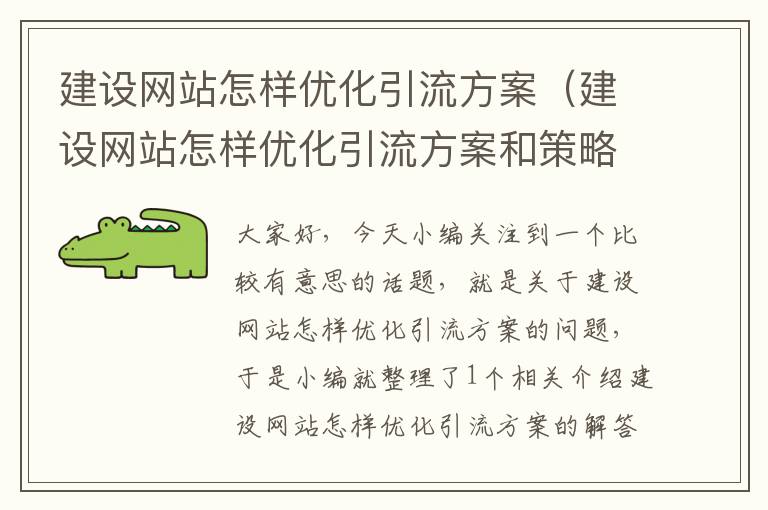 建设网站怎样优化引流方案（建设网站怎样优化引流方案和策略）