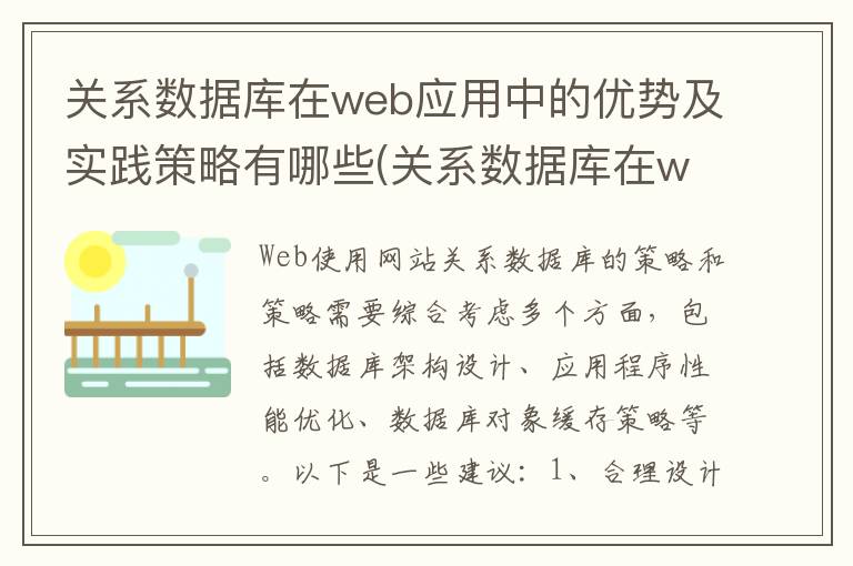 关系数据库在web应用中的优势及实践策略有哪些(关系数据库在web应用中的优势及实践策略分析)