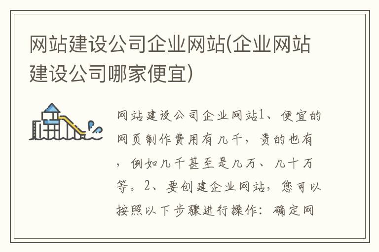 网站建设公司企业网站(企业网站建设公司哪家便宜)