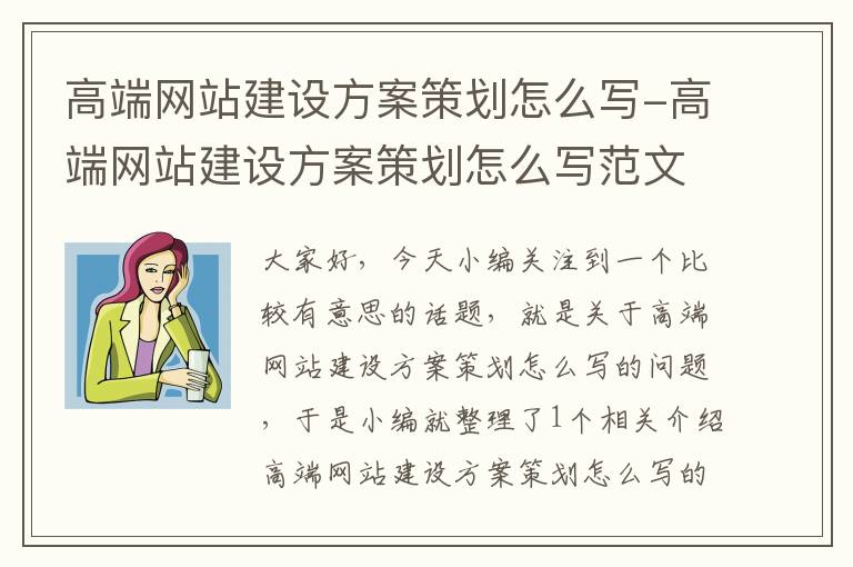 高端网站建设方案策划怎么写-高端网站建设方案策划怎么写范文