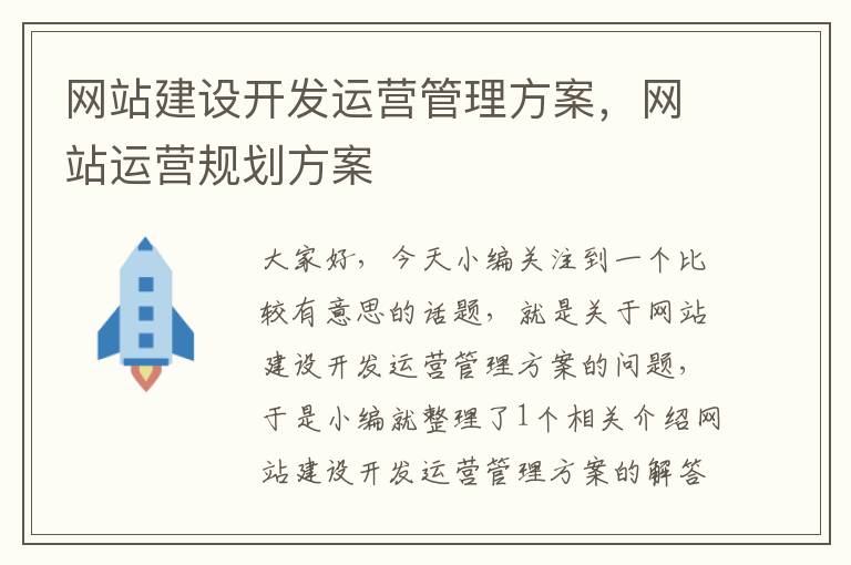 网站建设开发运营管理方案，网站运营规划方案