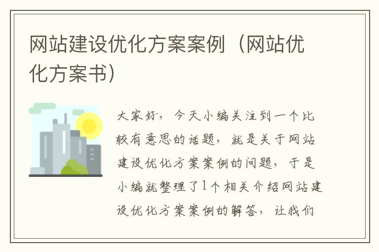 网站建设优化方案案例（网站优化方案书）