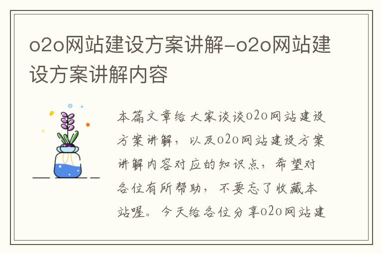 o2o网站建设方案讲解-o2o网站建设方案讲解内容