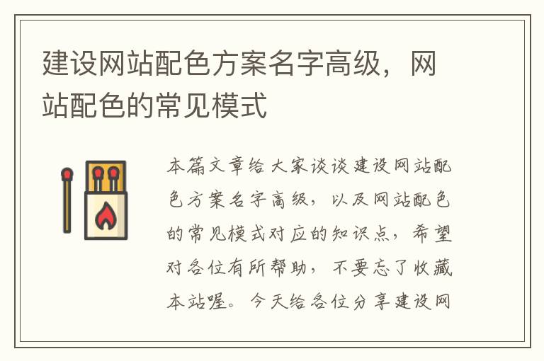 建设网站配色方案名字高级，网站配色的常见模式