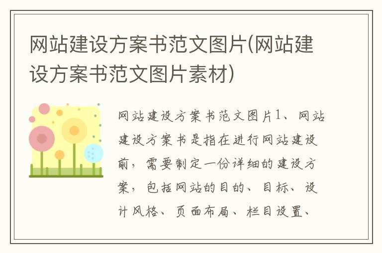 网站建设方案书范文图片(网站建设方案书范文图片素材)