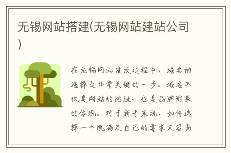 无锡网站搭建(无锡网站建站公司)