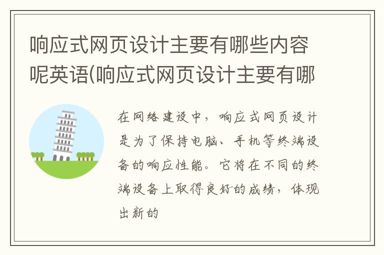 响应式网页设计主要有哪些内容呢英语(响应式网页设计主要有哪些内容呢英文)