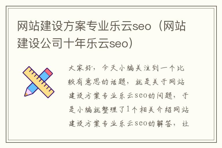 网站建设方案专业乐云seo（网站建设公司十年乐云seo）