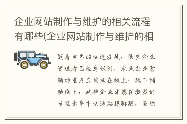 企业网站制作与维护的相关流程有哪些(企业网站制作与维护的相关流程包括)