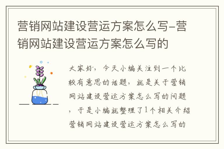 营销网站建设营运方案怎么写-营销网站建设营运方案怎么写的