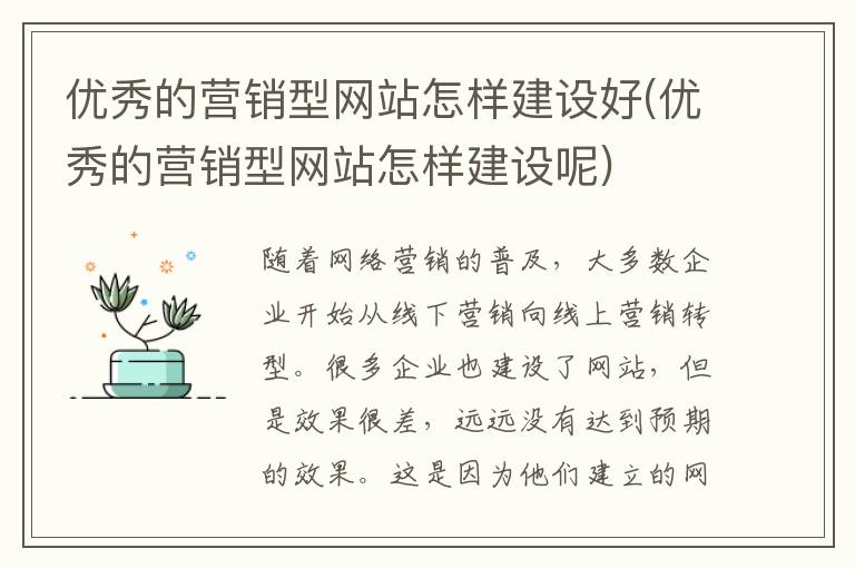 优秀的营销型网站怎样建设好(优秀的营销型网站怎样建设呢)