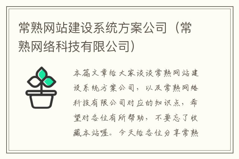 常熟网站建设系统方案公司（常熟网络科技有限公司）