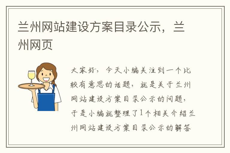 兰州网站建设方案目录公示，兰州网页