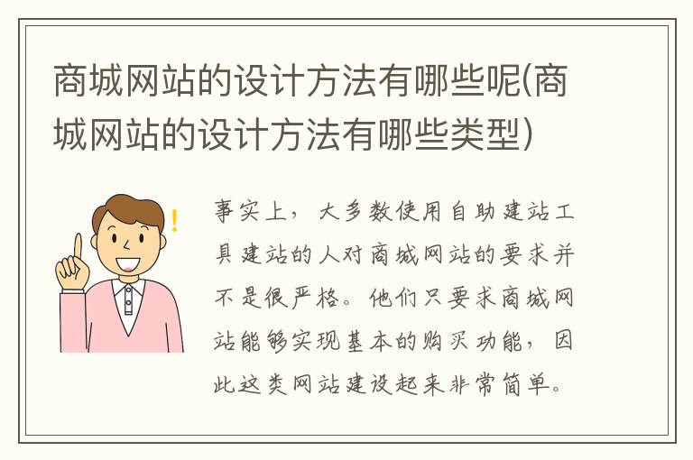 商城网站的设计方法有哪些呢(商城网站的设计方法有哪些类型)