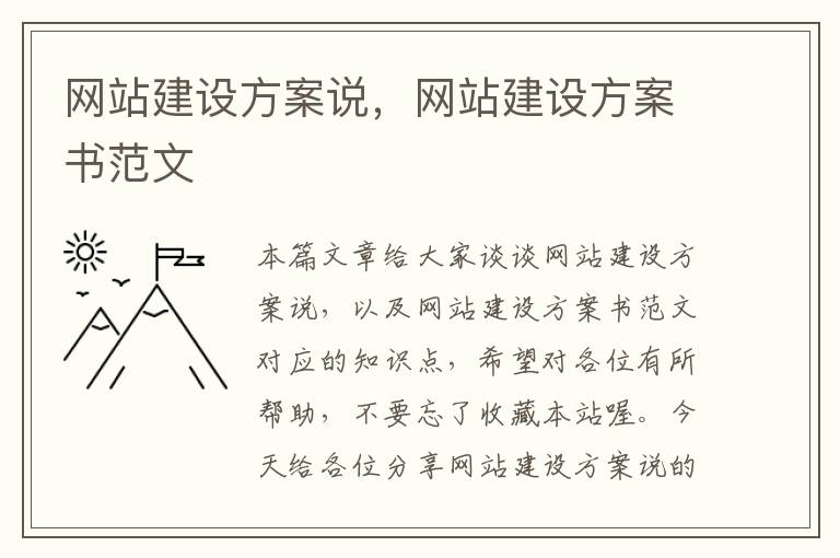 网站建设方案说，网站建设方案书范文