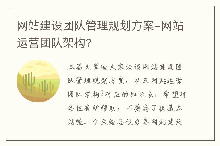 网站建设团队管理规划方案-网站运营团队架构?