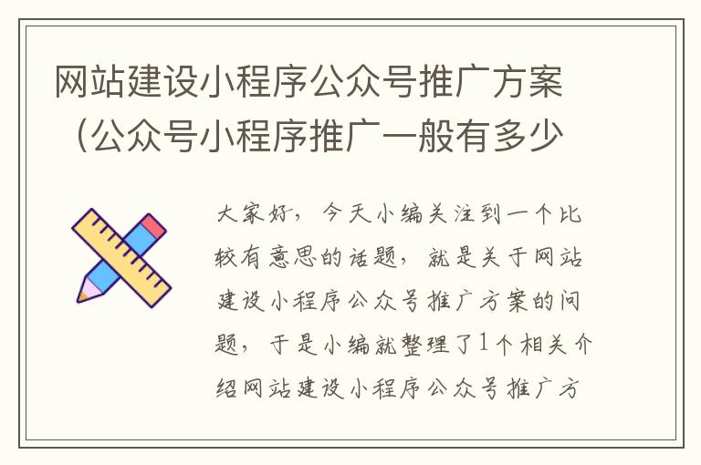 网站建设小程序公众号推广方案（公众号小程序推广一般有多少广告费）