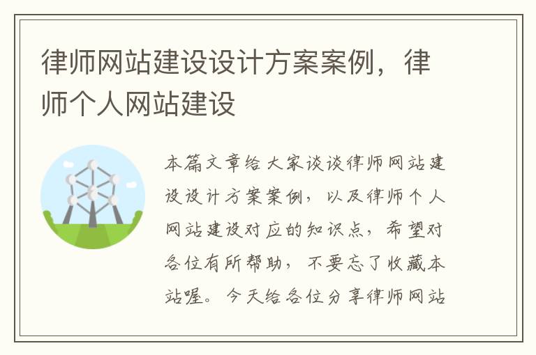 律师网站建设设计方案案例，律师个人网站建设