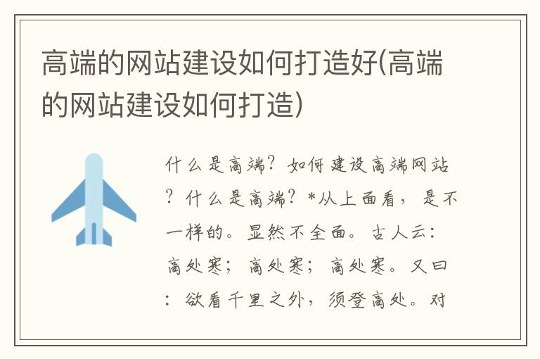 高端的网站建设如何打造好(高端的网站建设如何打造)