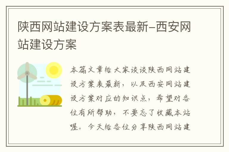 陕西网站建设方案表最新-西安网站建设方案