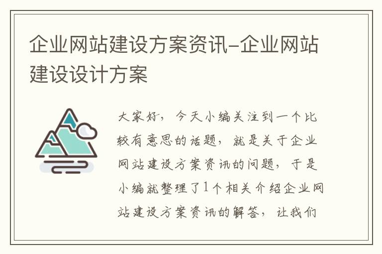 企业网站建设方案资讯-企业网站建设设计方案