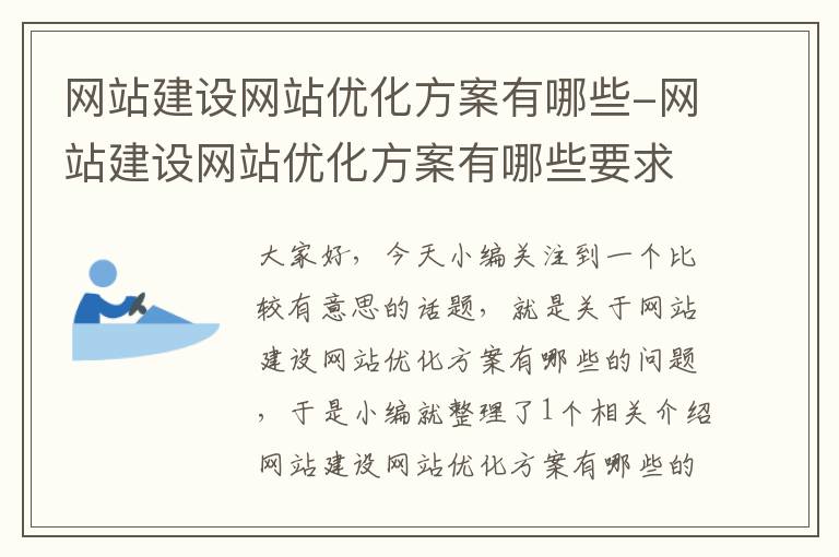 网站建设网站优化方案有哪些-网站建设网站优化方案有哪些要求