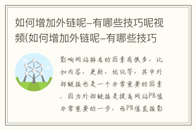 如何增加外链呢-有哪些技巧呢视频(如何增加外链呢-有哪些技巧呢图片)