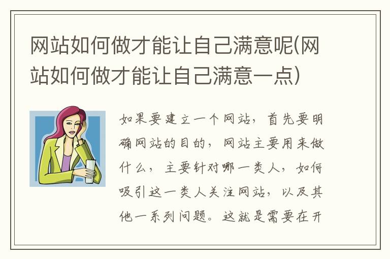 网站如何做才能让自己满意呢(网站如何做才能让自己满意一点)