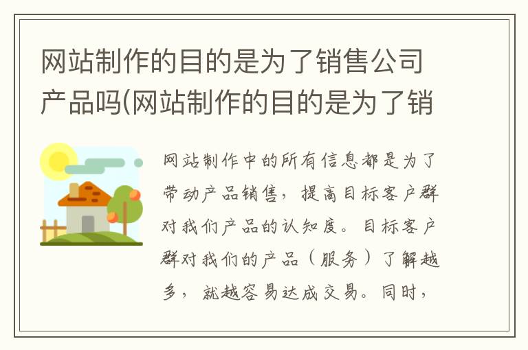 网站制作的目的是为了销售公司产品吗(网站制作的目的是为了销售公司产品和服务)