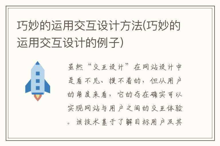 巧妙的运用交互设计方法(巧妙的运用交互设计的例子)