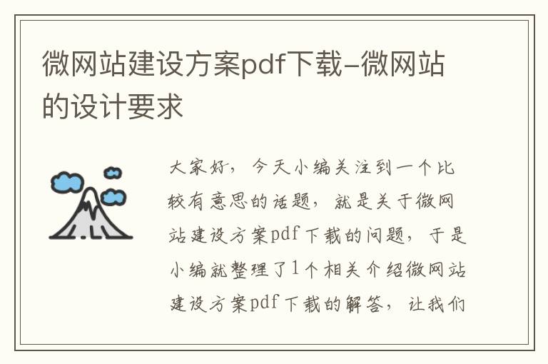 微网站建设方案pdf下载-微网站的设计要求