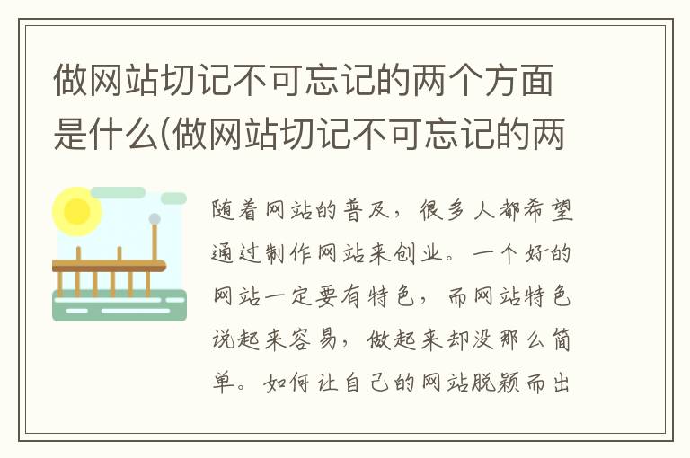 做网站切记不可忘记的两个方面是什么(做网站切记不可忘记的两个方面有哪些)