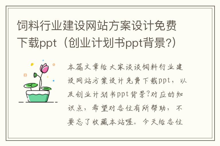 饲料行业建设网站方案设计免费下载ppt（创业计划书ppt背景?）