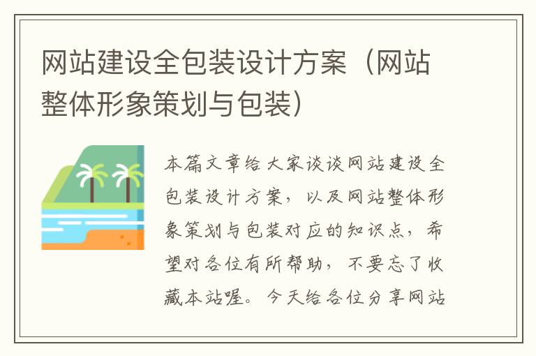 网站建设全包装设计方案（网站整体形象策划与包装）