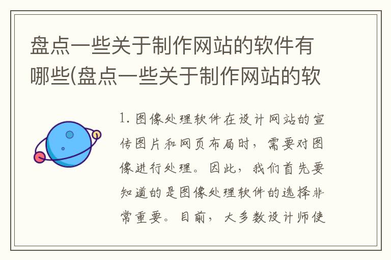 盘点一些关于制作网站的软件有哪些(盘点一些关于制作网站的软件叫什么)