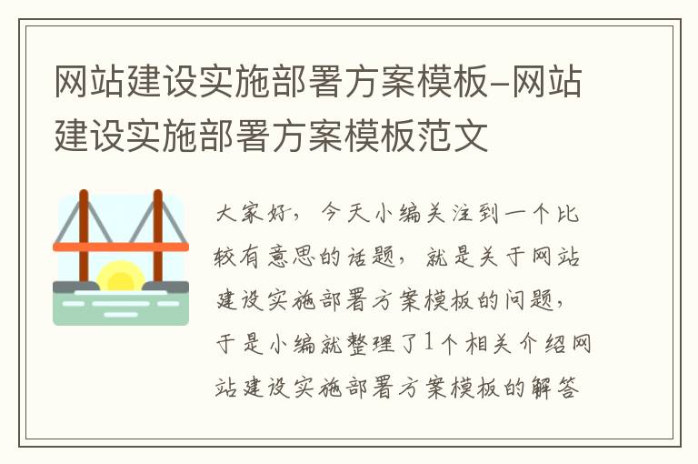 网站建设实施部署方案模板-网站建设实施部署方案模板范文