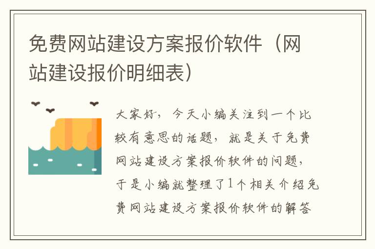 免费网站建设方案报价软件（网站建设报价明细表）