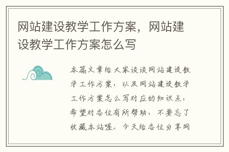 网站建设教学工作方案，网站建设教学工作方案怎么写