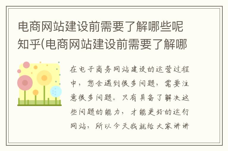 电商网站建设前需要了解哪些呢知乎(电商网站建设前需要了解哪些呢)