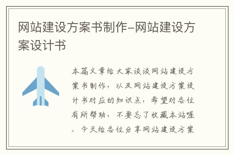 网站建设方案书制作-网站建设方案设计书