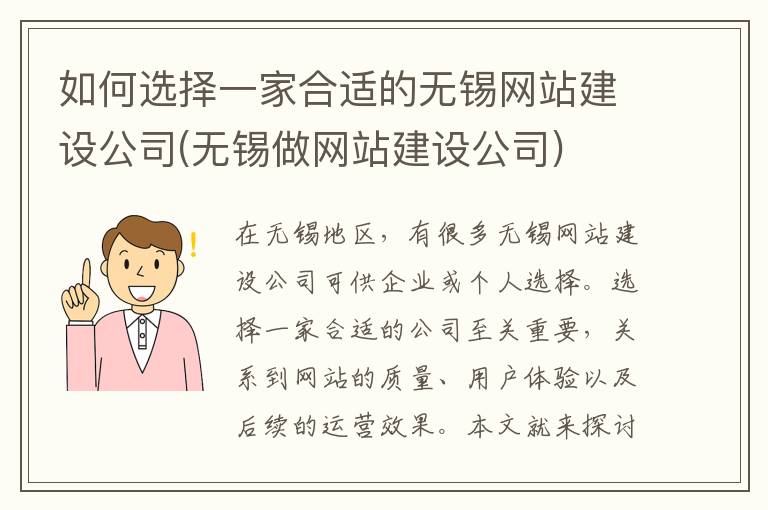 如何选择一家合适的无锡网站建设公司(无锡做网站建设公司)