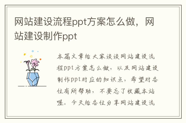 网站建设流程ppt方案怎么做，网站建设制作ppt