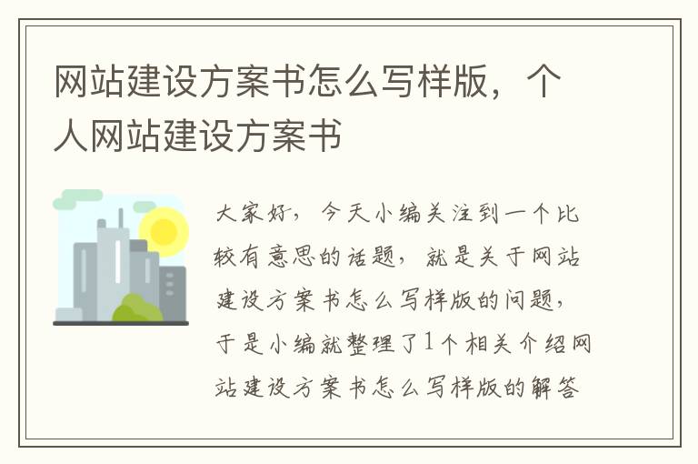 网站建设方案书怎么写样版，个人网站建设方案书