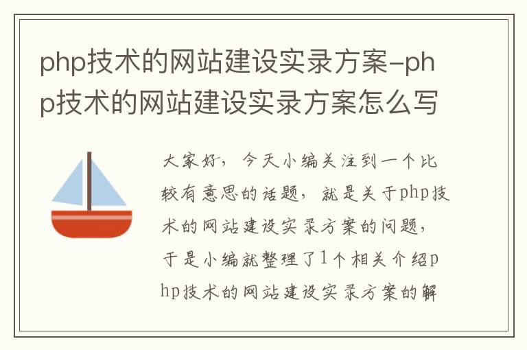 php技术的网站建设实录方案-php技术的网站建设实录方案怎么写