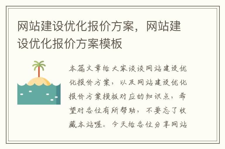 网站建设优化报价方案，网站建设优化报价方案模板